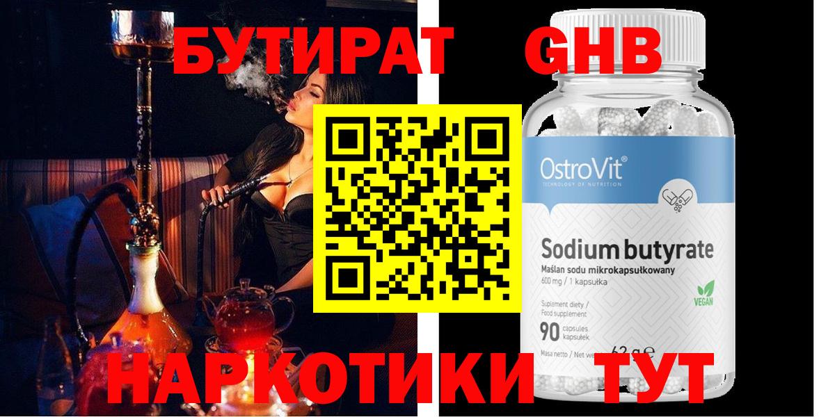 БУТИРАТ GHB  Вход с VPN  Учалы 