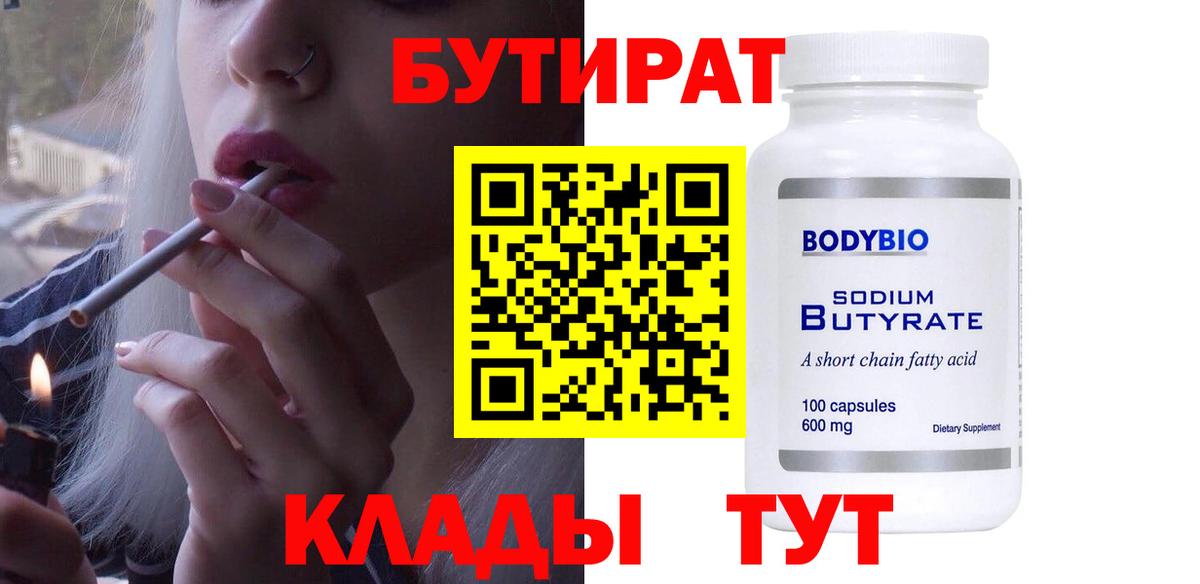 БУТИРАТ Butirat Учалы